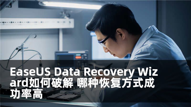 EaseUS Data Recovery Wizard如何破解 哪種恢復(fù)方式成功率高