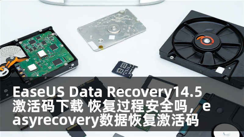 EaseUS Data Recovery14.5激活碼下載 恢復(fù)過程安全嗎，easyrecovery數(shù)據(jù)恢復(fù)激活碼