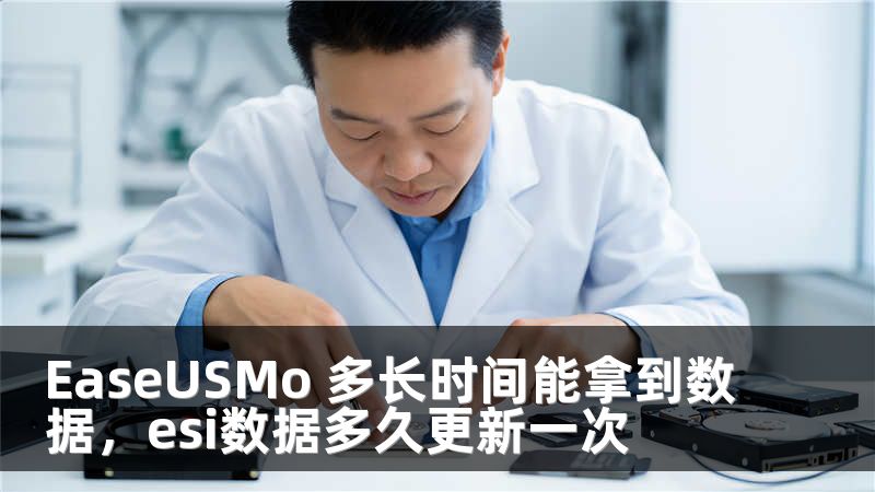 EaseUSMo 多長時間能拿到數(shù)據(jù)，esi數(shù)據(jù)多久更新一次