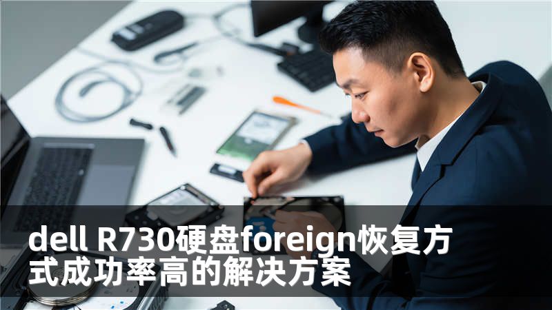 dell R730硬盤foreign恢復方式成功率高的解決方案