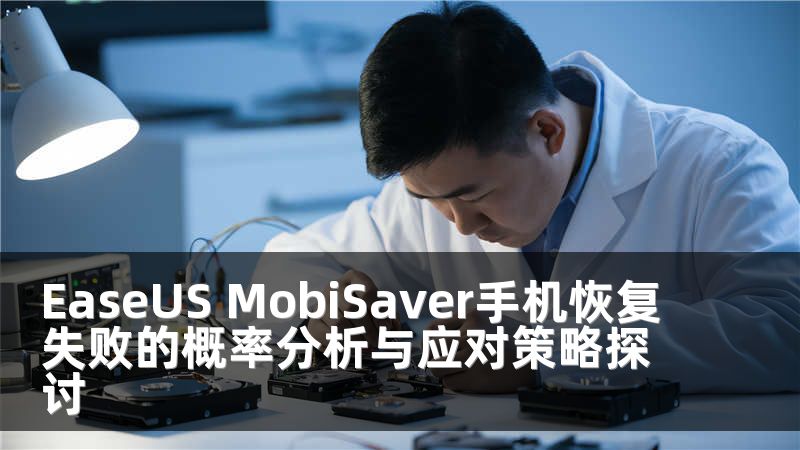 EaseUS MobiSaver手機(jī)恢復(fù)失敗的概率分析與應(yīng)對(duì)策略探討