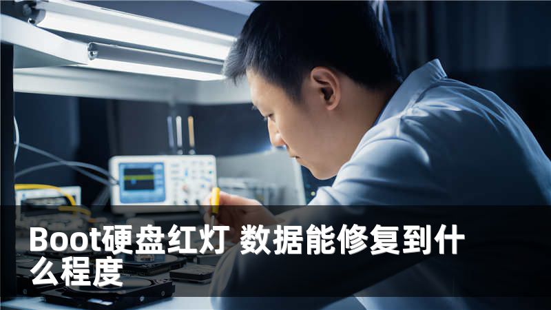 Boot硬盤紅燈 數(shù)據(jù)能修復(fù)到什么程度
