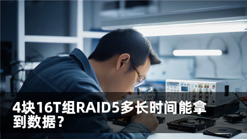 4塊16T組RAID5多長時間能拿到數(shù)據(jù)？