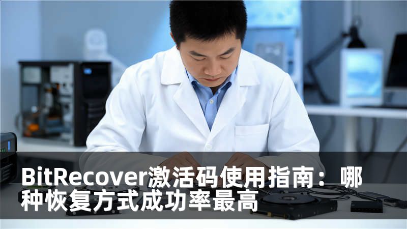 BitRecover激活碼使用指南：哪種恢復(fù)方式成功率最高