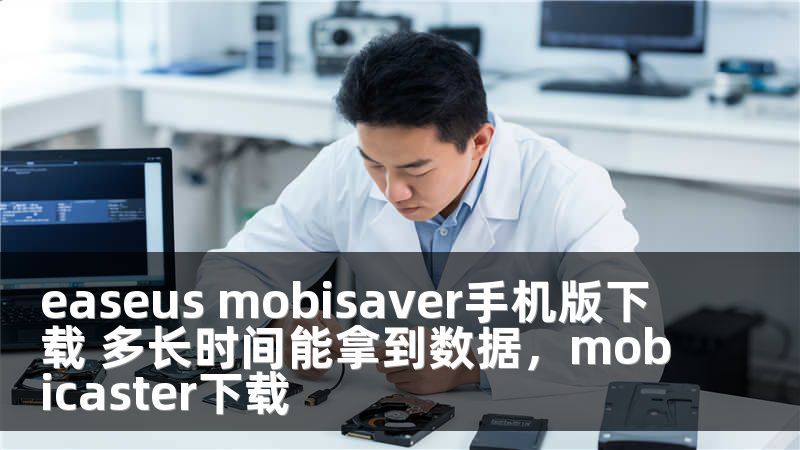 easeus mobisaver手機(jī)版下載 多長(zhǎng)時(shí)間能拿到數(shù)據(jù)，mobicaster下載