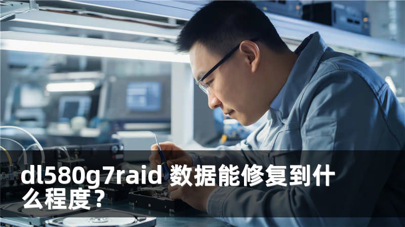 dl580g7raid 數(shù)據(jù)能修復(fù)到什么程度？