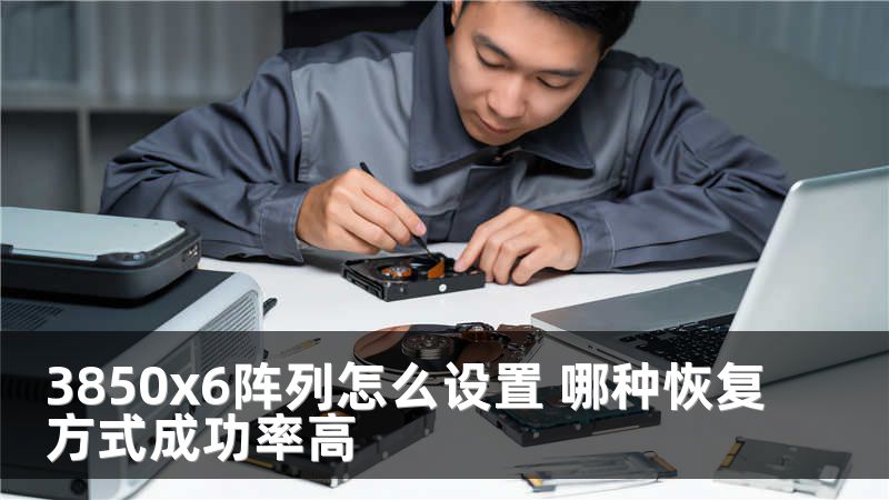 3850x6陣列怎么設置 哪種恢復方式成功率高
