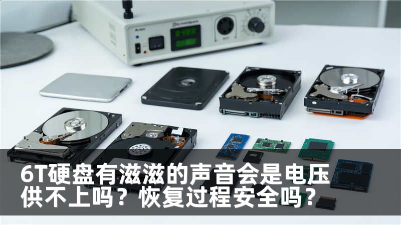 6T硬盤有滋滋的聲音會(huì)是電壓供不上嗎？恢復(fù)過程安全嗎？