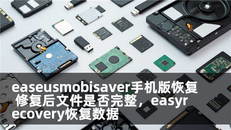 easeusmobisaver手機版恢復 修復后文件是否完整，easyrecovery恢復數(shù)據(jù)