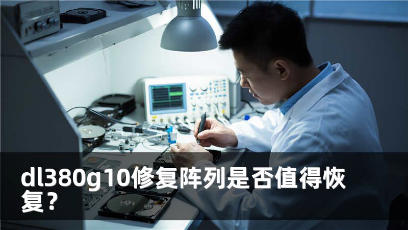 dl380g10修復(fù)陣列是否值得恢復(fù)？
