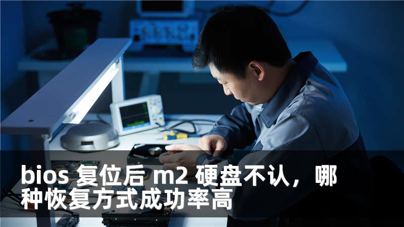 bios 復(fù)位后 m2 硬盤不認(rèn)，哪種恢復(fù)方式成功率高