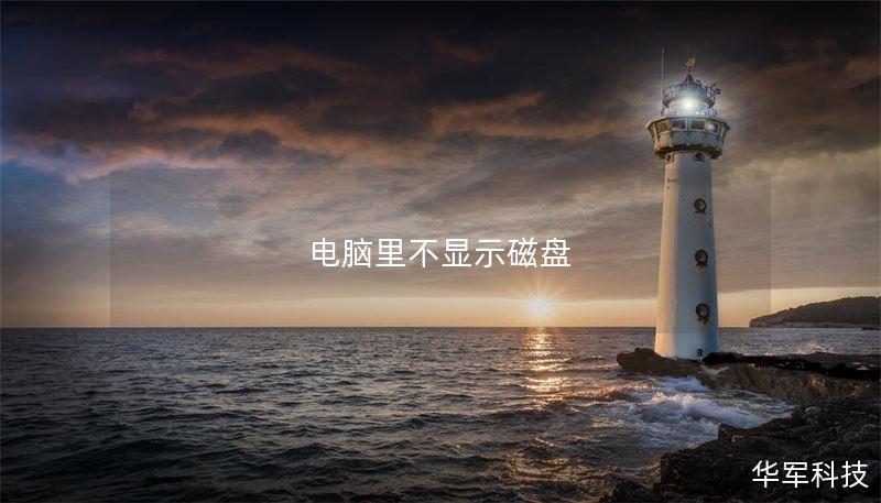 電腦里不顯示磁盤