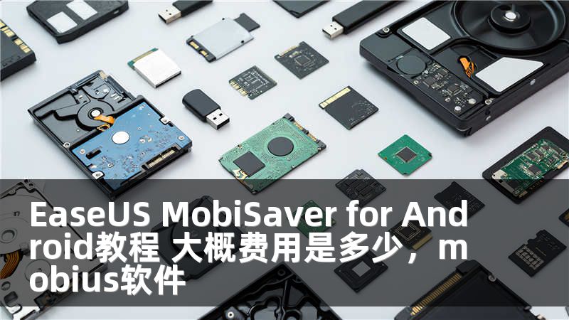 EaseUS MobiSaver for Android教程 大概費(fèi)用是多少，mobius軟件