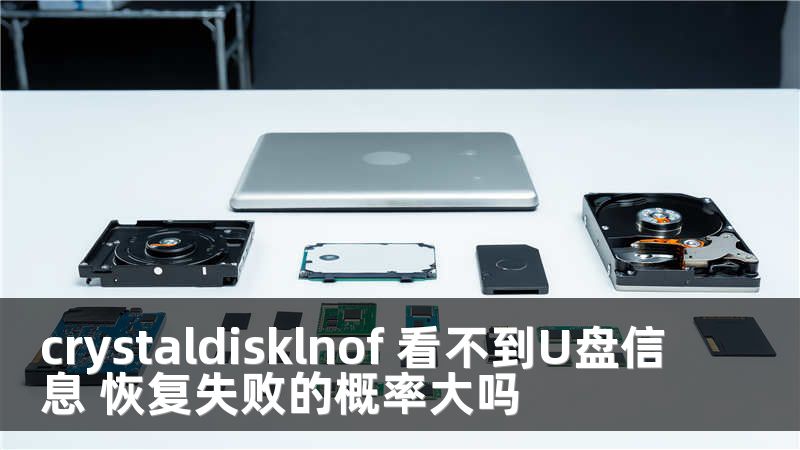 crystaldisklnof 看不到U盤信息 恢復(fù)失敗的概率大嗎