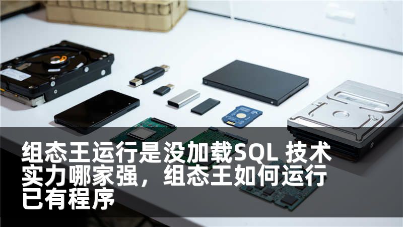 組態(tài)王運(yùn)行是沒加載SQL 技術(shù)實(shí)力哪家強(qiáng)，組態(tài)王如何運(yùn)行已有程序