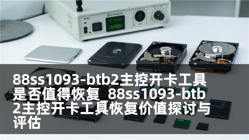 88ss1093-btb2主控開卡工具是否值得恢復(fù)_88ss1093-btb2主控開卡工具恢復(fù)價值探討與評估