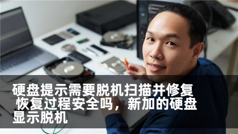 硬盤提示需要脫機掃描并修復(fù) 恢復(fù)過程安全嗎，新加的硬盤顯示脫機