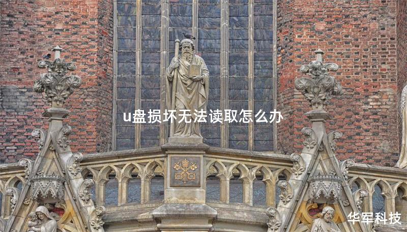 u盤損壞無法讀取怎么辦