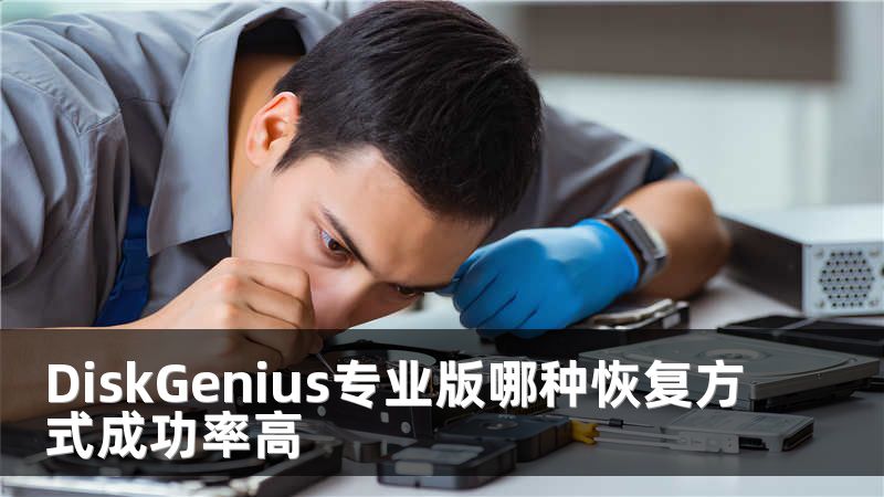 DiskGenius專業(yè)版哪種恢復(fù)方式成功率高