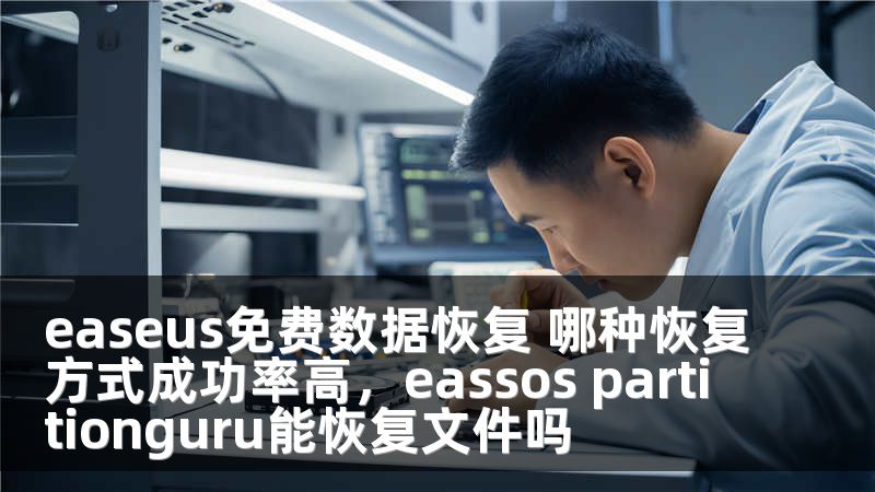 easeus免費數(shù)據(jù)恢復(fù) 哪種恢復(fù)方式成功率高，eassos partitionguru能恢復(fù)文件嗎