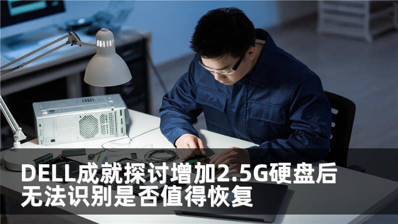 DELL成就探討增加2.5G硬盤后無(wú)法識(shí)別是否值得恢復(fù)