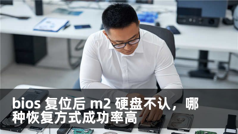 bios 復(fù)位后 m2 硬盤不認(rèn)，哪種恢復(fù)方式成功率高