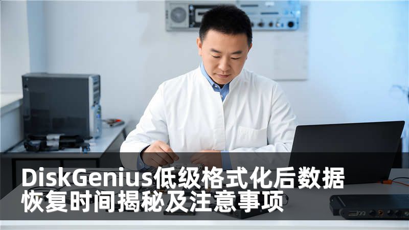 DiskGenius低級(jí)格式化后數(shù)據(jù)恢復(fù)時(shí)間揭秘及注意事項(xiàng)