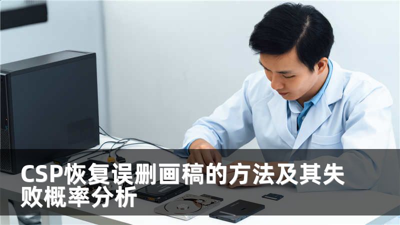 CSP恢復(fù)誤刪畫(huà)稿的方法及其失敗概率分析