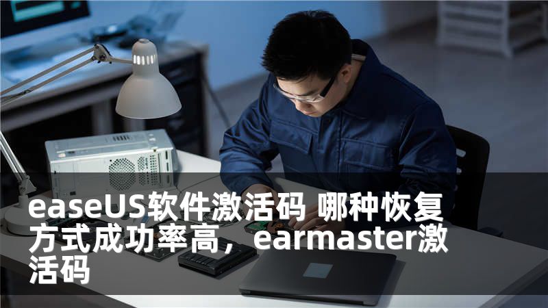 easeUS軟件激活碼 哪種恢復(fù)方式成功率高，earmaster激活碼