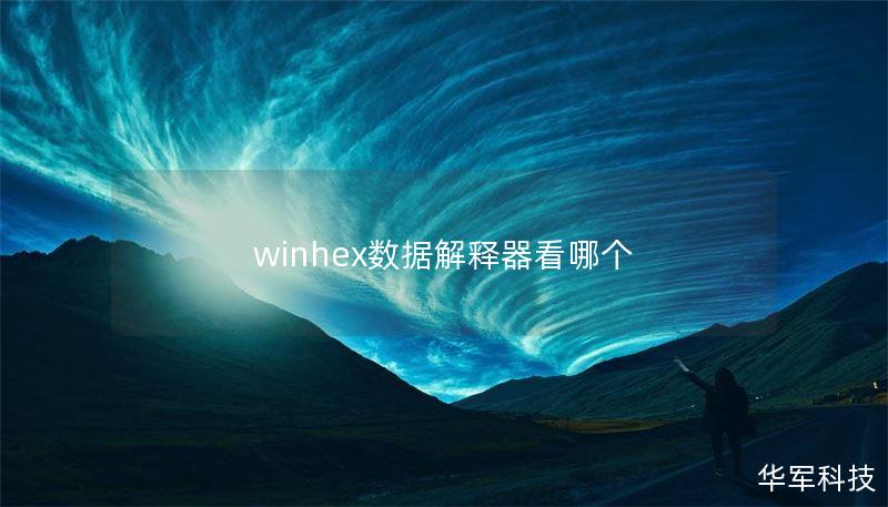 winhex數(shù)據(jù)解釋器看哪個(gè)