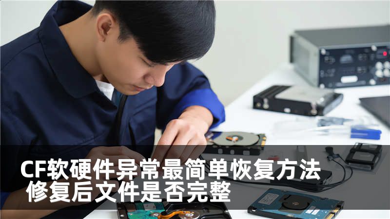 CF軟硬件異常最簡單恢復(fù)方法 修復(fù)后文件是否完整