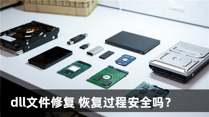 dll文件修復(fù) 恢復(fù)過程安全嗎？
