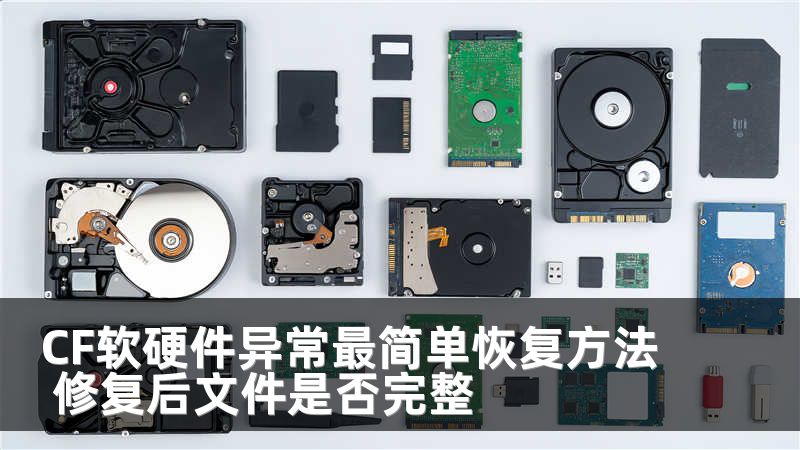 CF軟硬件異常最簡(jiǎn)單恢復(fù)方法 修復(fù)后文件是否完整