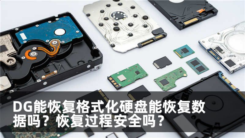 DG能恢復格式化硬盤能恢復數(shù)據(jù)嗎？恢復過程安全嗎？