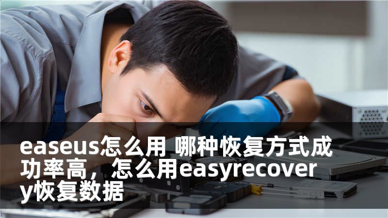 easeus怎么用 哪種恢復(fù)方式成功率高，怎么用easyrecovery恢復(fù)數(shù)據(jù)