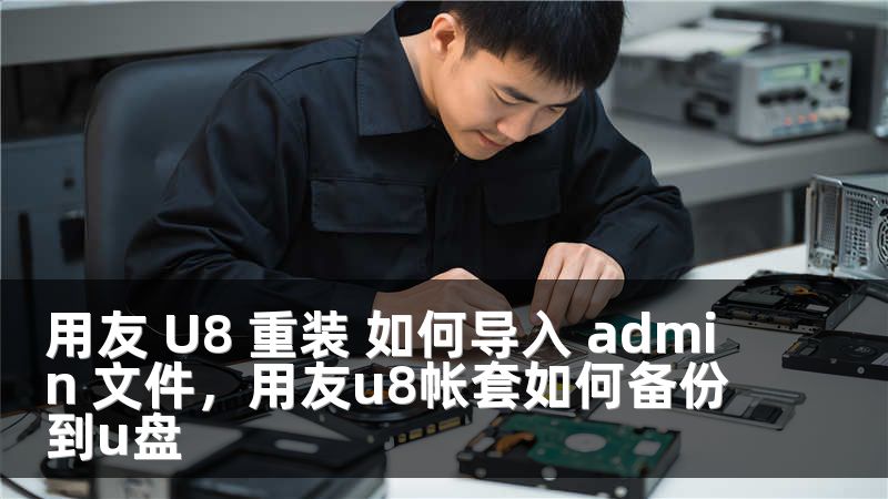 用友 U8 重裝 如何導入 admin 文件，用友u8帳套如何備份到u盤