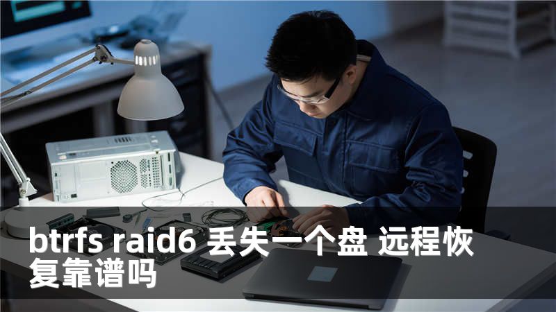 btrfs raid6 丟失一個(gè)盤(pán) 遠(yuǎn)程恢復(fù)靠譜嗎