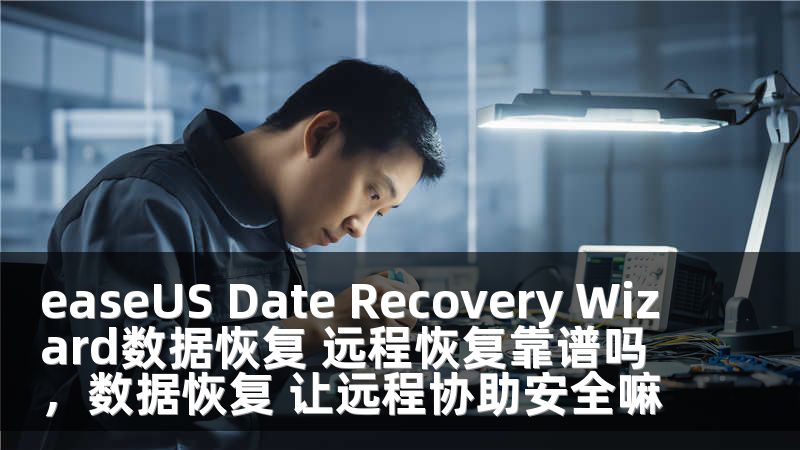 easeUS Date Recovery Wizard數(shù)據(jù)恢復 遠程恢復靠譜嗎，數(shù)據(jù)恢復 讓遠程協(xié)助安全嘛