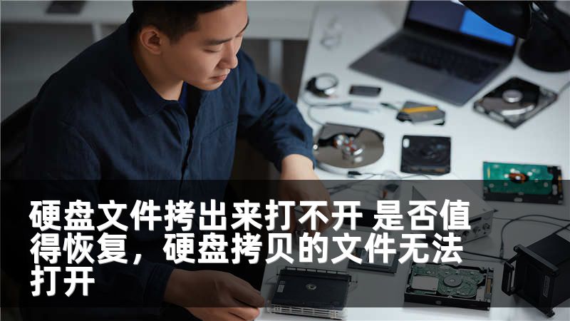 硬盤文件拷出來(lái)打不開 是否值得恢復(fù)，硬盤拷貝的文件無(wú)法打開