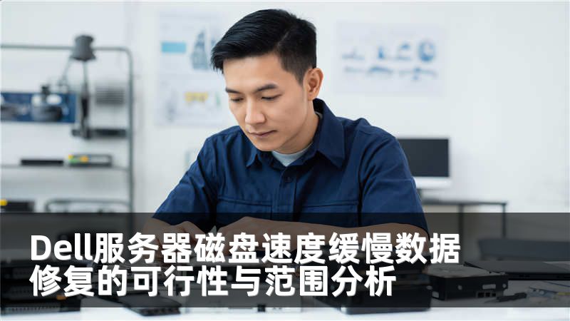 Dell服務(wù)器磁盤(pán)速度緩慢數(shù)據(jù)修復(fù)的可行性與范圍分析