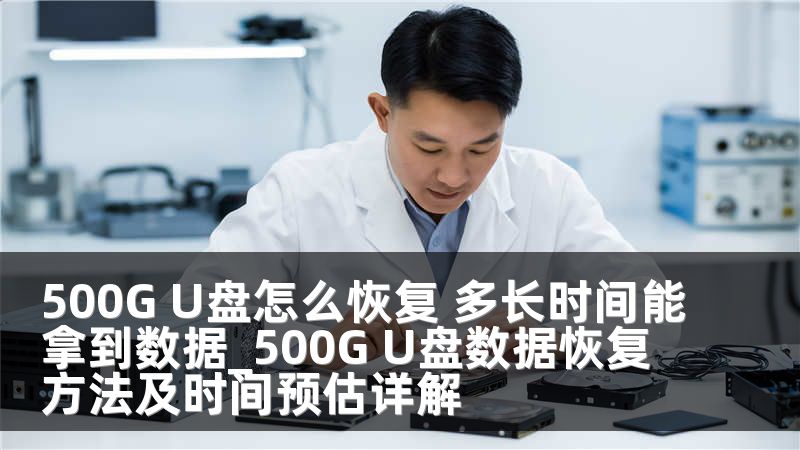 500G U盤怎么恢復(fù) 多長(zhǎng)時(shí)間能拿到數(shù)據(jù)_500G U盤數(shù)據(jù)恢復(fù)方法及時(shí)間預(yù)估詳解