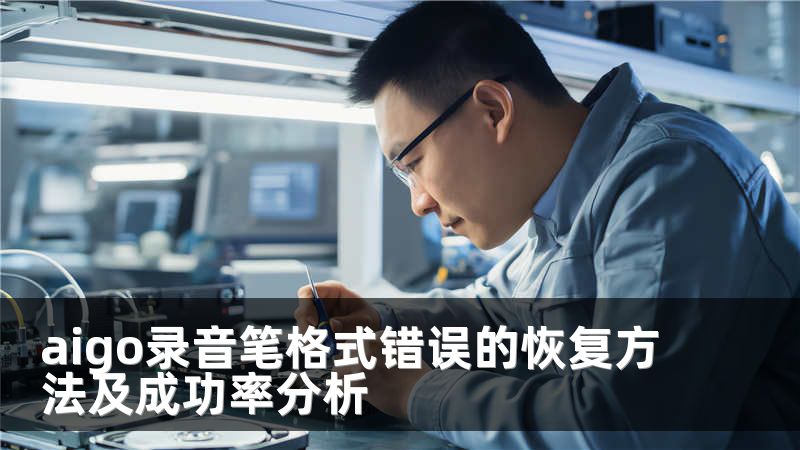aigo錄音筆格式錯誤的恢復方法及成功率分析