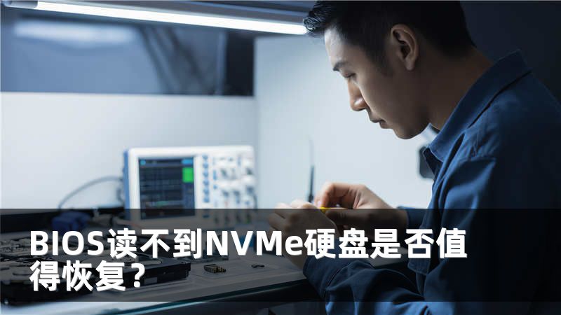 BIOS讀不到NVMe硬盤是否值得恢復(fù)？