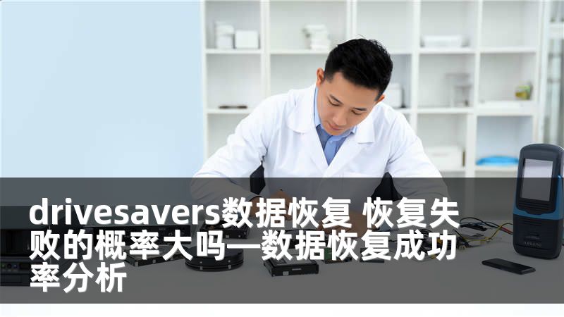 drivesavers數(shù)據(jù)恢復(fù) 恢復(fù)失敗的概率大嗎—數(shù)據(jù)恢復(fù)成功率分析