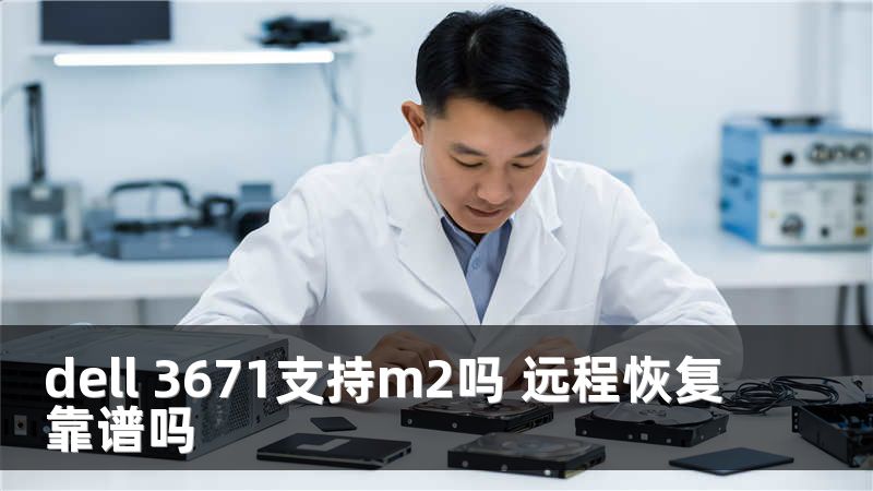 dell 3671支持m2嗎 遠(yuǎn)程恢復(fù)靠譜嗎
