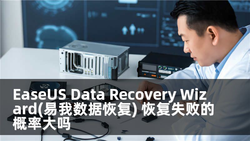EaseUS Data Recovery Wizard(易我數(shù)據(jù)恢復(fù)) 恢復(fù)失敗的概率大嗎