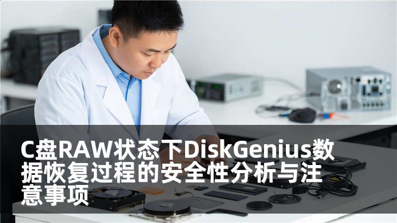 C盤RAW狀態(tài)下DiskGenius數(shù)據(jù)恢復(fù)過(guò)程的安全性分析與注意事項(xiàng)