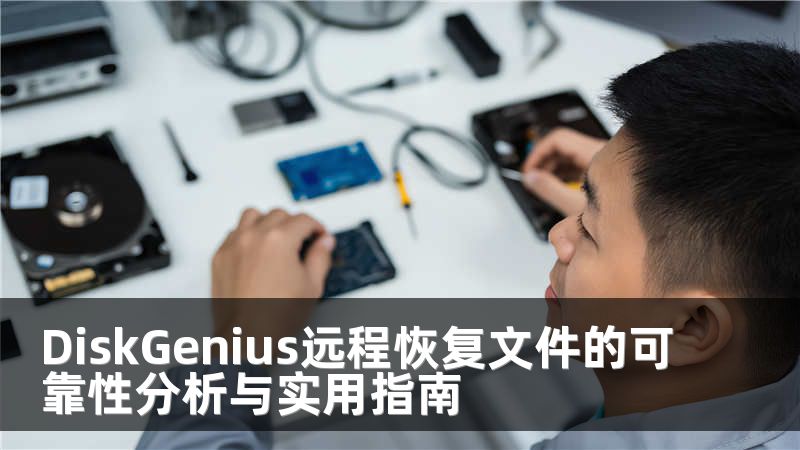 DiskGenius遠程恢復文件的可靠性分析與實用指南
