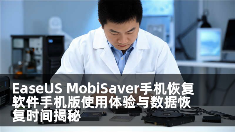 EaseUS MobiSaver手機(jī)恢復(fù)軟件手機(jī)版使用體驗(yàn)與數(shù)據(jù)恢復(fù)時間揭秘