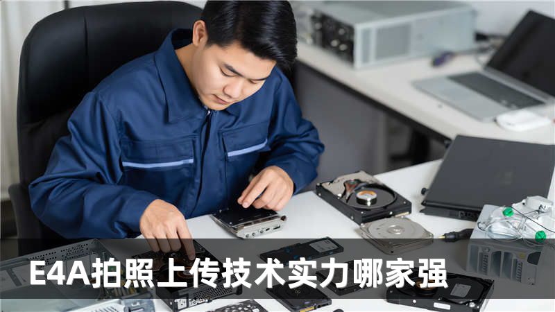 E4A拍照上傳技術(shù)實(shí)力哪家強(qiáng)